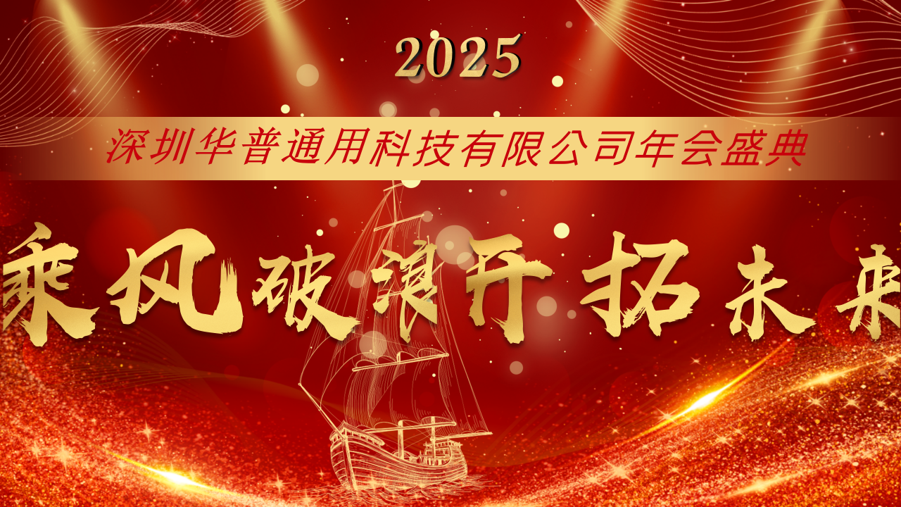 深圳華普通用2025年會(huì)盛典圓滿(mǎn)結(jié)束！